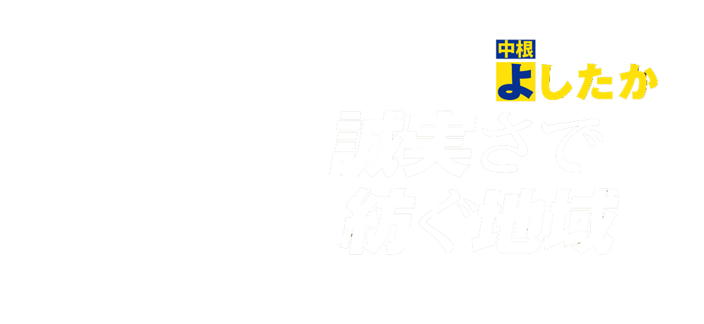 誠実さで紡ぐ地域