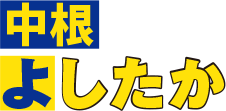 中根よしたか